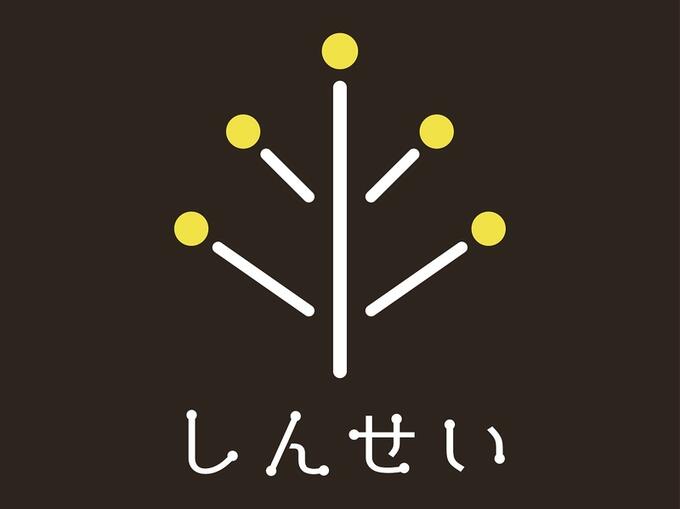 [特定非営利活動法人しんせい]の画像