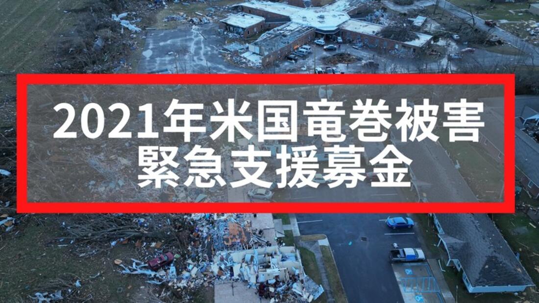 [【2021年米国竜巻被害】 緊急支援募金 （ピースボート災害支援センター）]の画像