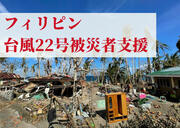 [【フィリピン台風被害】インフラの寸断された被災地に緊急支援を （ピースウィンズ・ジャパン）]の画像