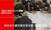 [東日本大震災：福島に残された3つの課題解決を目指す 【ジャパン・プラットフォーム】]の画像