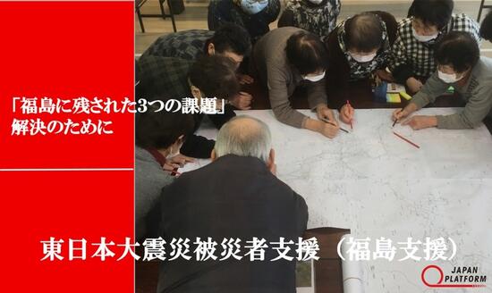 [東日本大震災：福島に残された3つの課題解決を目指す 【ジャパン・プラットフォーム】]の画像