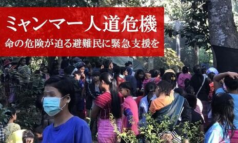 [【ミャンマー人道危機】命の危険が迫る避難民に緊急支援を （ピースウィンズ・ジャパン）]の画像