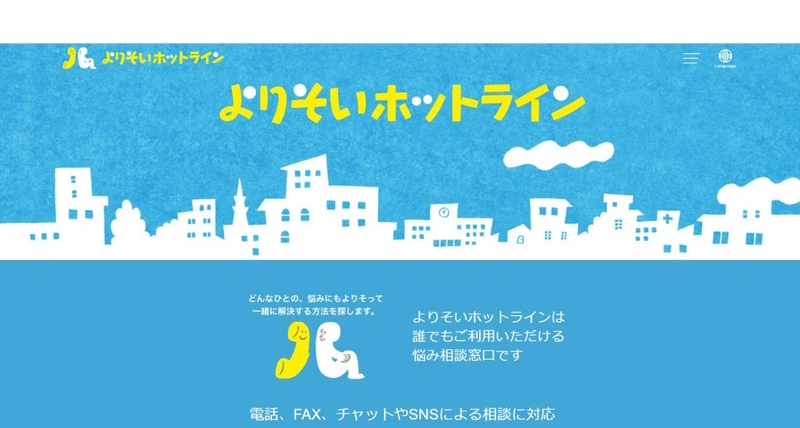 よりそいホットライン】 誰でも利用できる悩み相談のサポート拡充の
