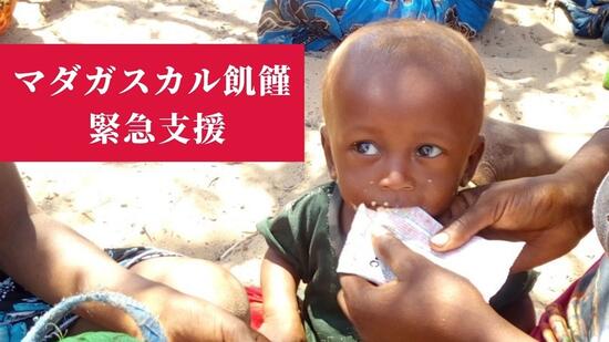 [【マダガスカル飢餓】干ばつによる飢餓に苦しむ住民への支援]の画像