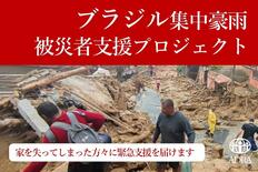 [【ブラジル集中豪雨】 被災地に緊急支援を （ADRA Japan）]の画像