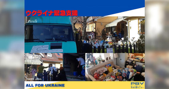 [【ウクライナ緊急支援】 戦火を逃れ日常を奪われた人々に支援を （ピースボート災害支援センター）  ]の画像