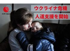 [【ウクライナ難民緊急支援】難民となった人々を支えるために （AAR Japan）]の画像