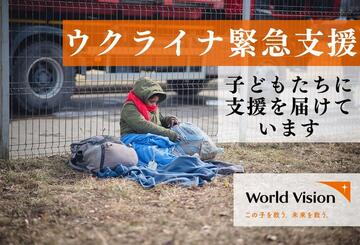 [【ウクライナ】 周辺国に逃れてきた子どもたちやその家族を支援しています （ワールド・ビジョン・ジャパン）]の画像