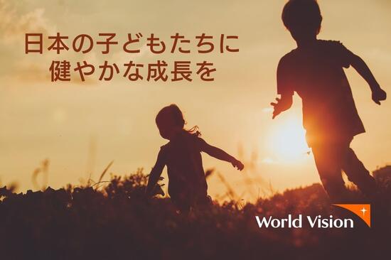 [日本国内で貧困にさらされる子どもたちを支援しています （ワールド・ビジョン・ジャパン）]の画像