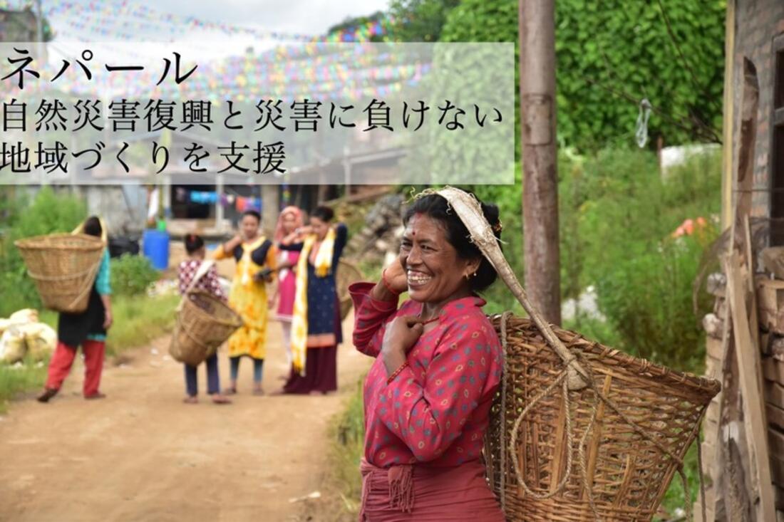 [【ネパール】自然災害復興と災害に負けない地域づくりを支援]の画像