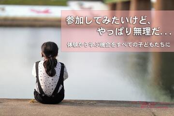 [困難な状況にある子どもたちに体験学習の機会を]の画像