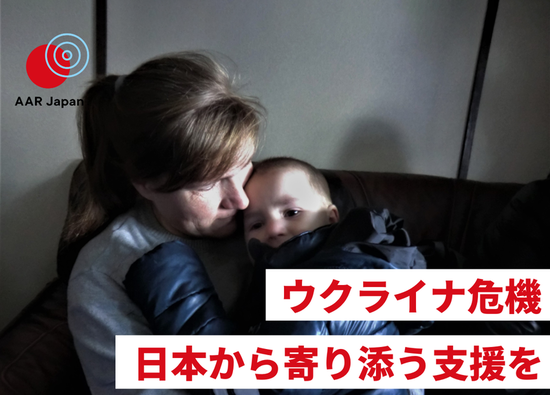 [【ウクライナ難民緊急支援】難民となった人々を支えるために （AAR Japan）]の画像