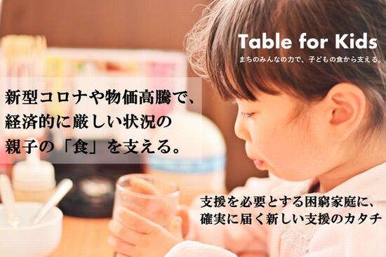 [Table for Kids 経済的に厳しい状況の親子を、まちのみんなの力で食から支える]の画像