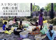 [【スリランカ】内戦と災害を生き延びてきた人々の農業再開支援]の画像