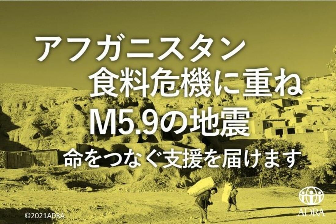 [【アフガニスタン地震】 食料危機に重ねて地震被害。命をつなぐ支援を届けます （ADRA Japan）]の画像