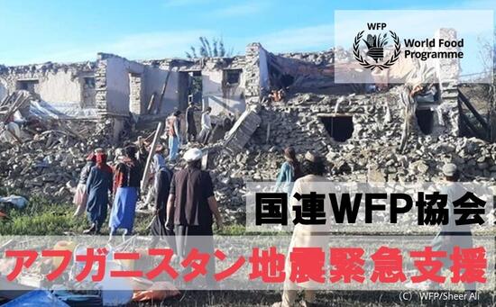 [アフガニスタン地震緊急支援 （国連WFP協会）]の画像