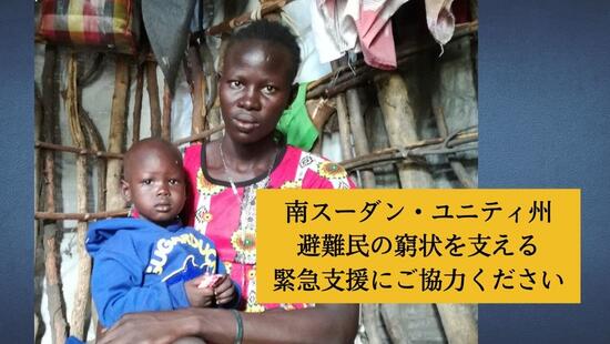 [【南スーダン・ユニティ州】 見過ごされている人道危機にある避難民たちに仮の住居を]の画像