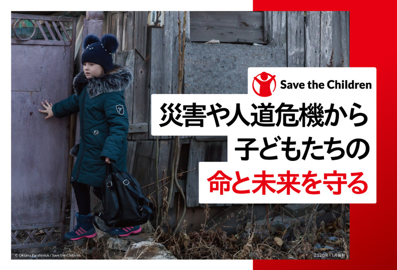 すべての子どもたちが夢や希望を持てる世界をめざして。 セーブ