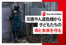 [災害や人道危機から、日本と世界の子どもたちの命と未来を守る]の画像