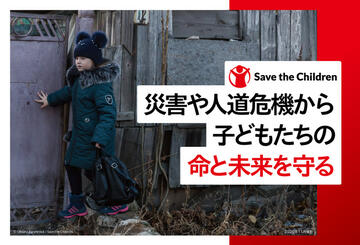 [災害や人道危機から、日本と世界の子どもたちの命と未来を守る]の画像