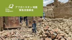 [【アフガニスタン地震】被災者へ緊急支援物資を （グッドネーバーズ・ジャパン）]の画像