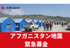 [【アフガニスタン地震】被災者支援 （AAR Japan）]の画像