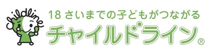 [特定非営利活動法人チャイルドライン支援センター]の画像