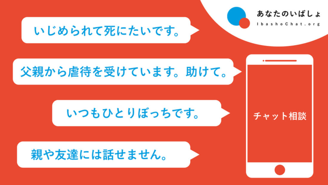 [子どもの自殺を食い止める 「チャット相談窓口」に支援を]の画像