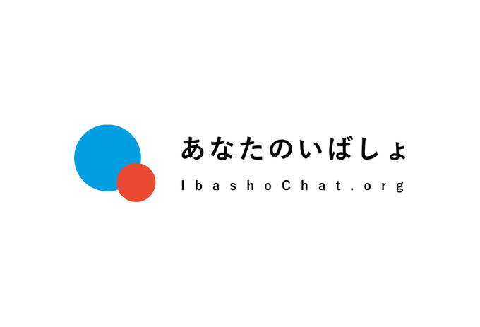 [特定非営利活動法人あなたのいばしょ]の画像