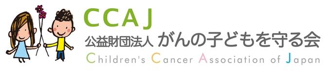 [がんの子どもを守る会]の画像