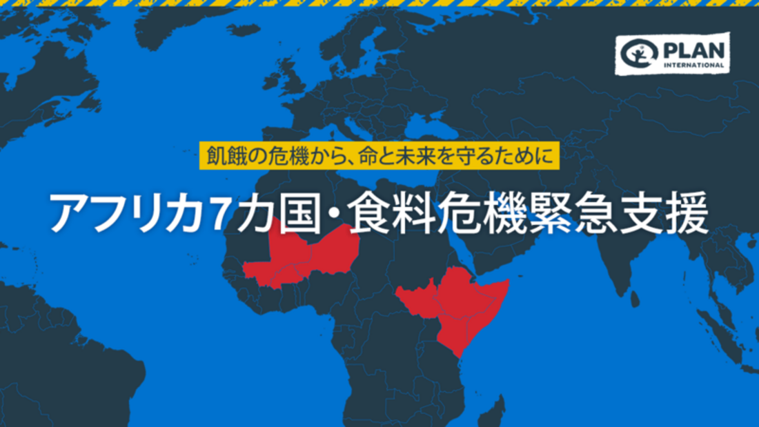 [アフリカ7カ国・食料危機緊急支援 （プラン・インターナショナル）]の画像