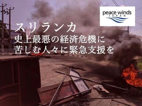 [【スリランカ】史上最悪の経済危機に苦しむ人々に緊急支援を （ピースウィンズ・ジャパン）]の画像