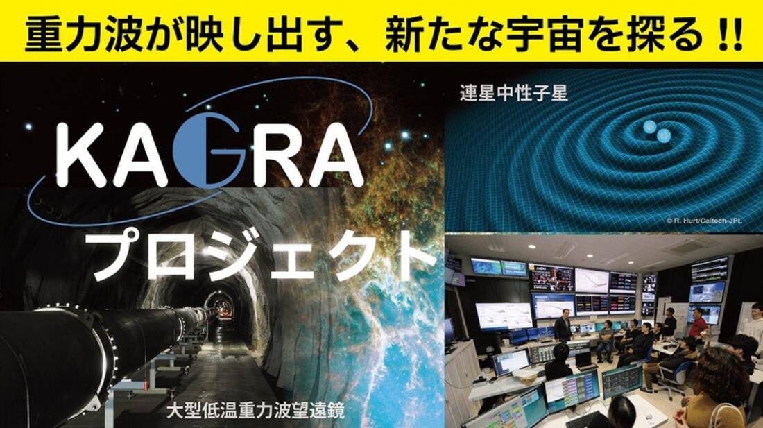 [重力波が映し出す、 新たな宇宙を探る（東京大学）]の画像