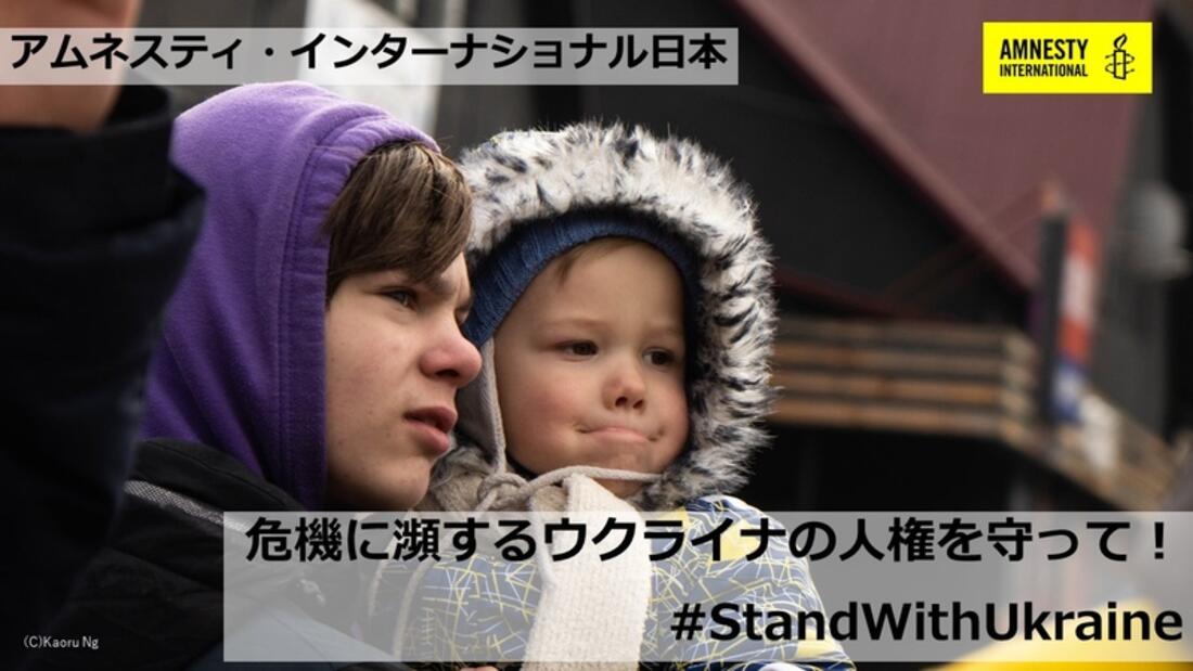 [【ウクライナ緊急支援】危機に瀕する人権を守って！ （アムネスティ日本）]の画像