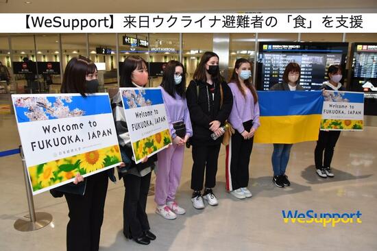 [【ウクライナ緊急支援】 日本への避難者を食で支援 （WeSupport）]の画像