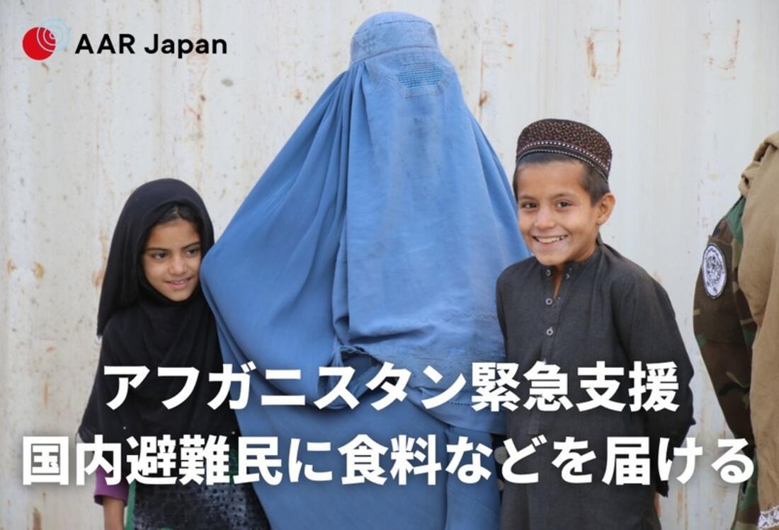 [【アフガニスタン緊急支援】多くの避難民を支えるために]の画像