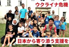 [【ウクライナ難民緊急支援】難民となった人々を支えるために （AAR Japan）]の画像