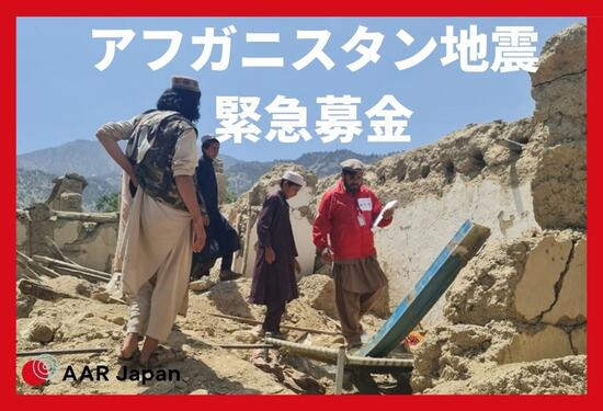 [【アフガニスタン地震】被災者支援 （AAR Japan）]の画像