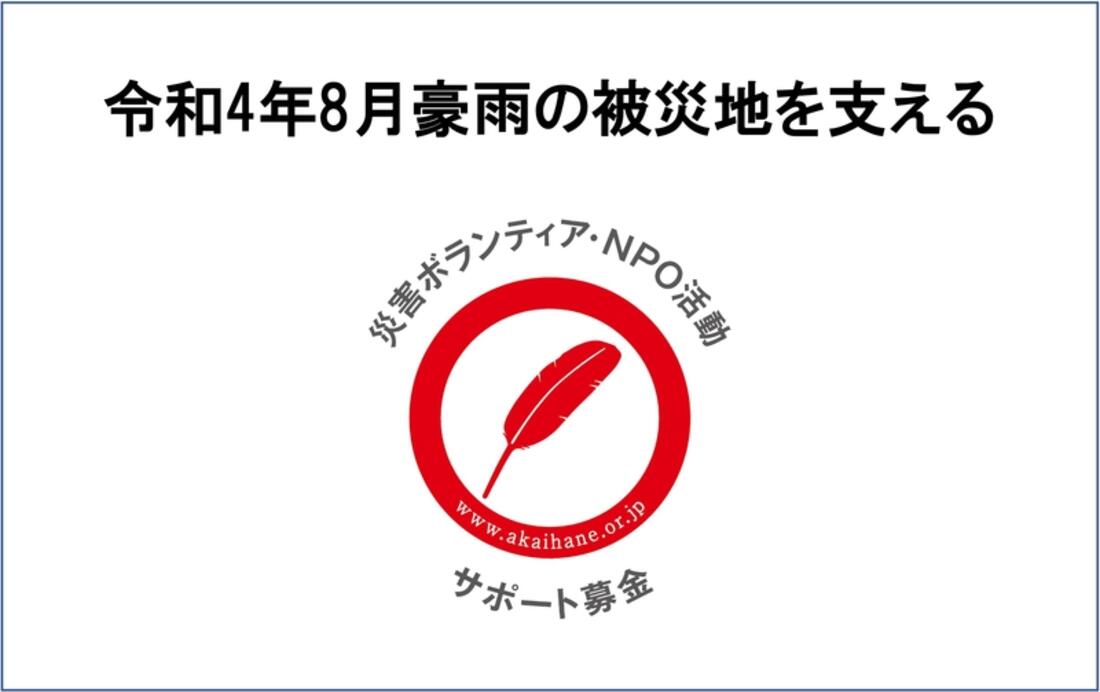 [令和4年8月豪雨の被災地を支える「災害ボランティア・NPO活動サポート募金」（ボラサポ・令和4年8月豪雨）（中央共同募金会）]の画像