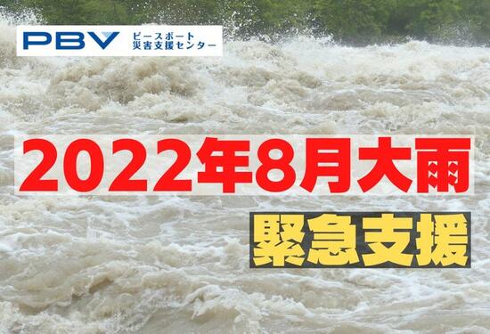 [ 【令和4年8月大雨】で被災された人々へ支援を （ピースボート災害支援センター）]の画像