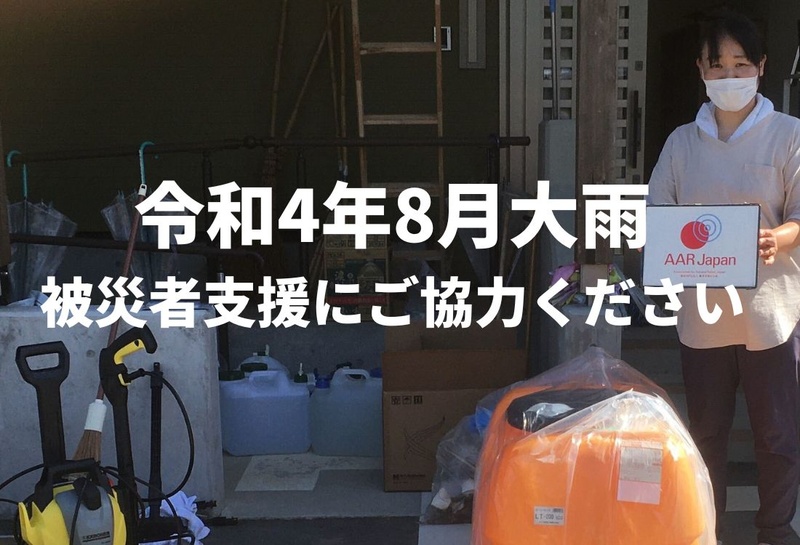 【18％OFF】 令和4年8月大雨】 被災者支援にご協力ください （AAR Japan 管楽器・吹奏楽器