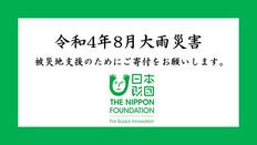 [令和4年8月大雨災害への支援 （日本財団）]の画像