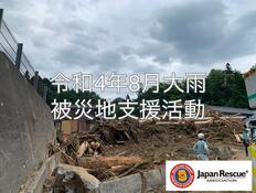 [【緊急支援】令和4年8月大雨 被災地での活動のためにご支援をお願いいたします （日本レスキュー協会）]の画像