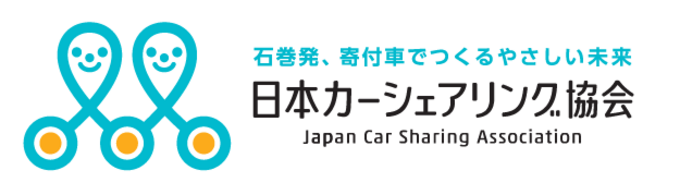 [一般社団法人日本カーシェアリング協会]の画像