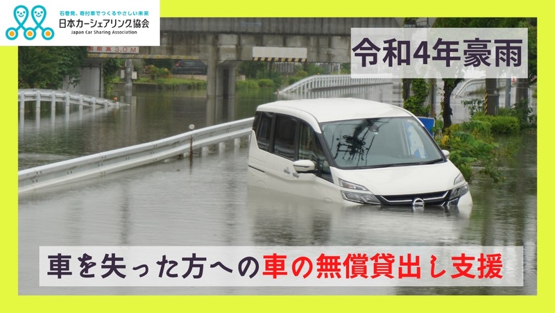 令和4年豪雨】車を失った方への車の無償貸出し支援 （日本カーシ
