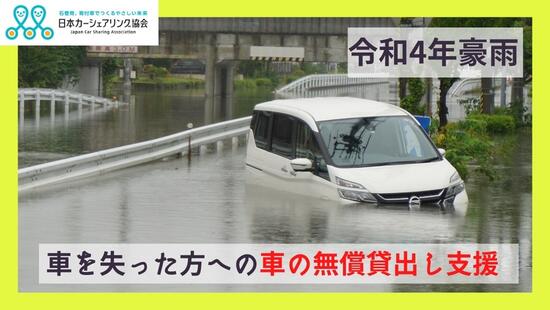 [【令和4年豪雨】車を失った方への車の無償貸出し支援 （日本カーシェアリング協会）]の画像