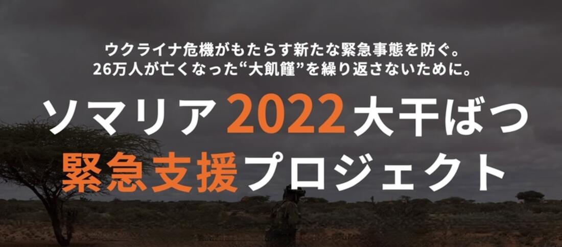[ ソマリア2022大干ばつ 緊急支援プロジェクト]の画像