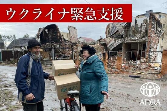 [【ウクライナ】平穏な生活を奪われてしまった方々に人道支援を （ADRA Japan）]の画像
