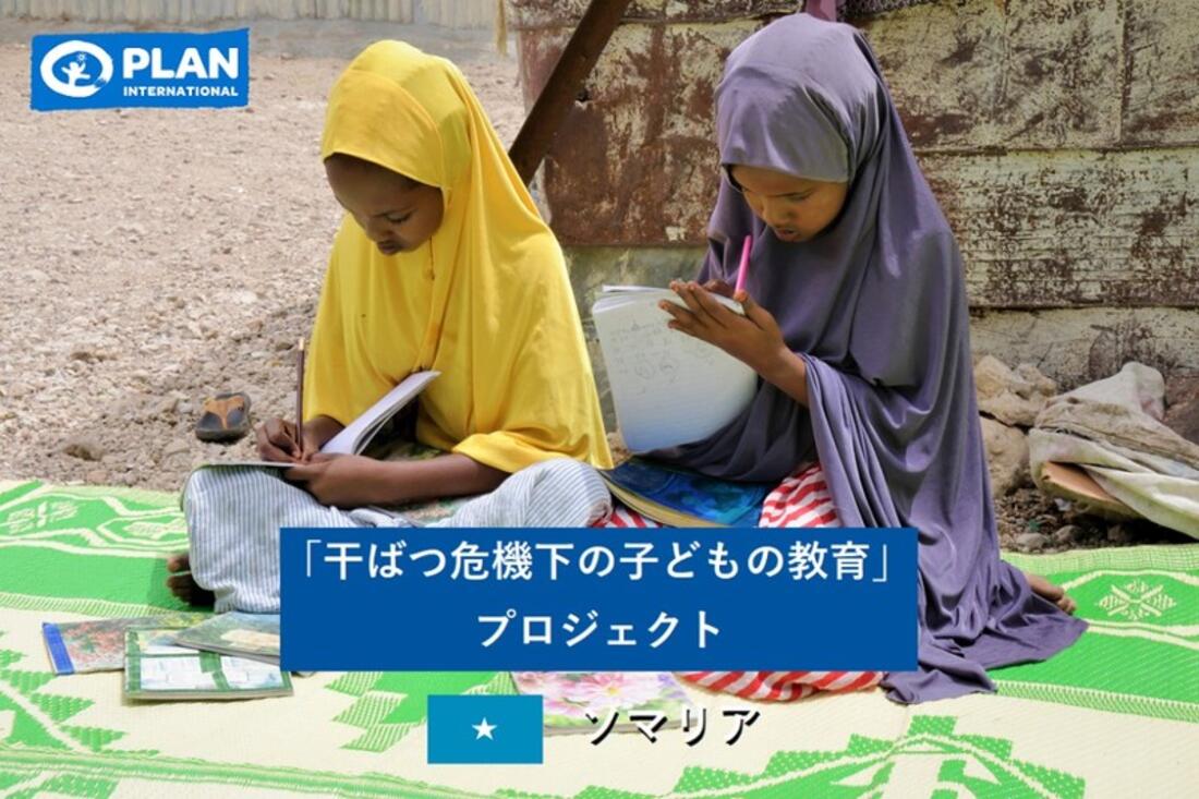 [ 「干ばつ危機下の子どもの教育」プロジェクト]の画像