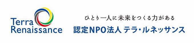 [特定非営利活動法人テラ・ルネッサンス]の画像
